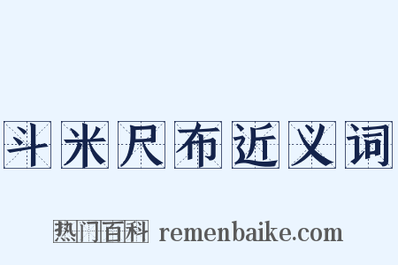 斗米尺布近义词是什么意思的图片